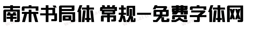 南宋书局体 常规字体转换